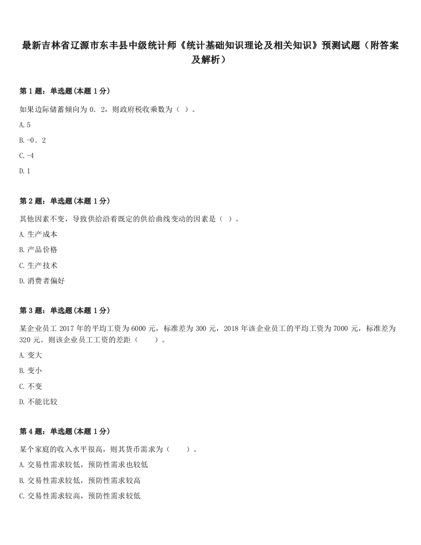 最新吉林省辽源市东丰县中级统计师《统计基础知识理论及相关知识》预测试题（附答案及解析）