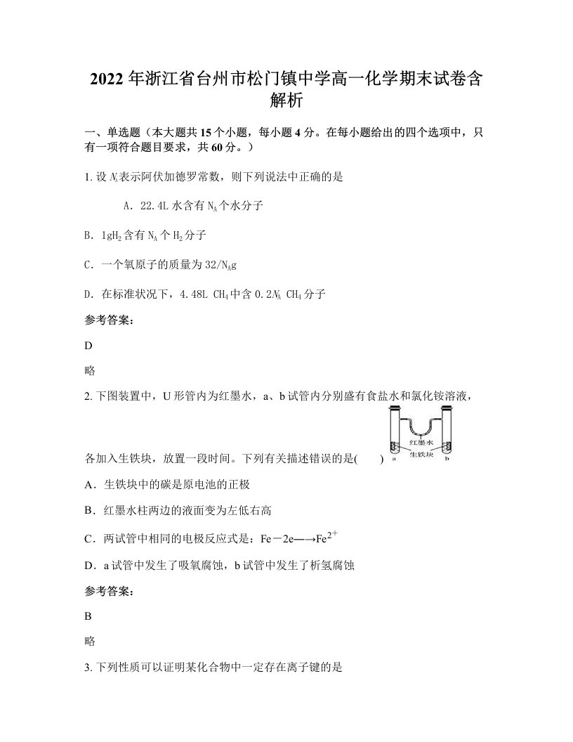 2022年浙江省台州市松门镇中学高一化学期末试卷含解析