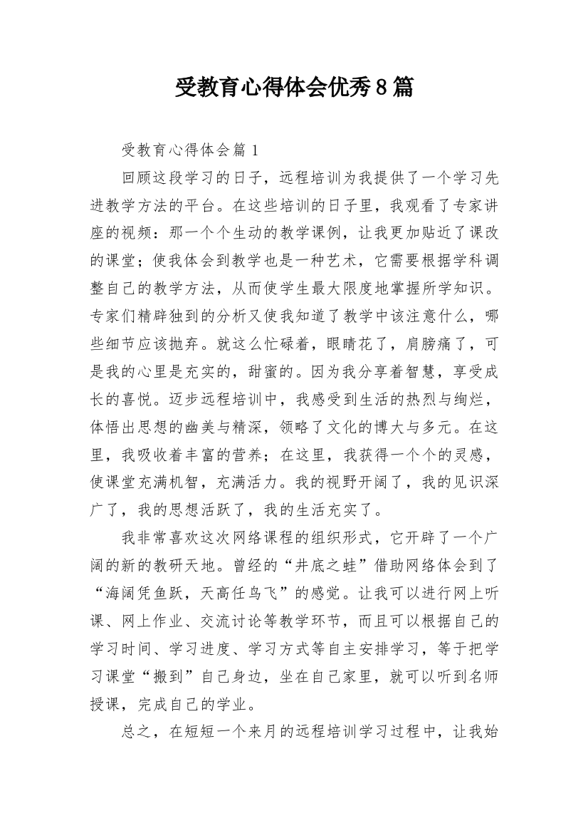 受教育心得体会优秀8篇