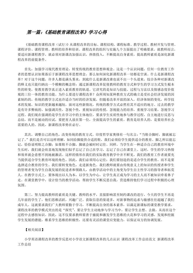 《基础教育课程改革》学习心得（5篇）[修改版]