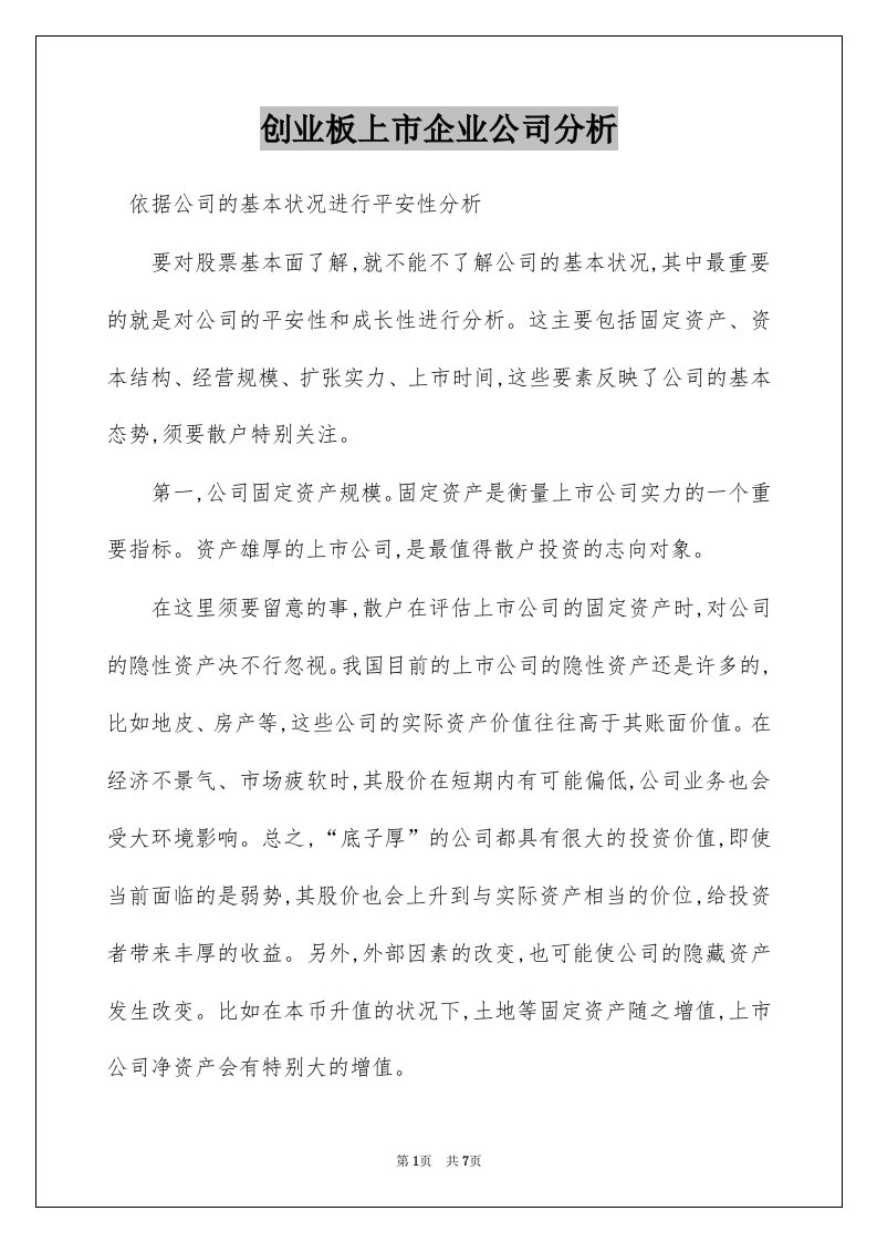 创业板上市企业公司分析