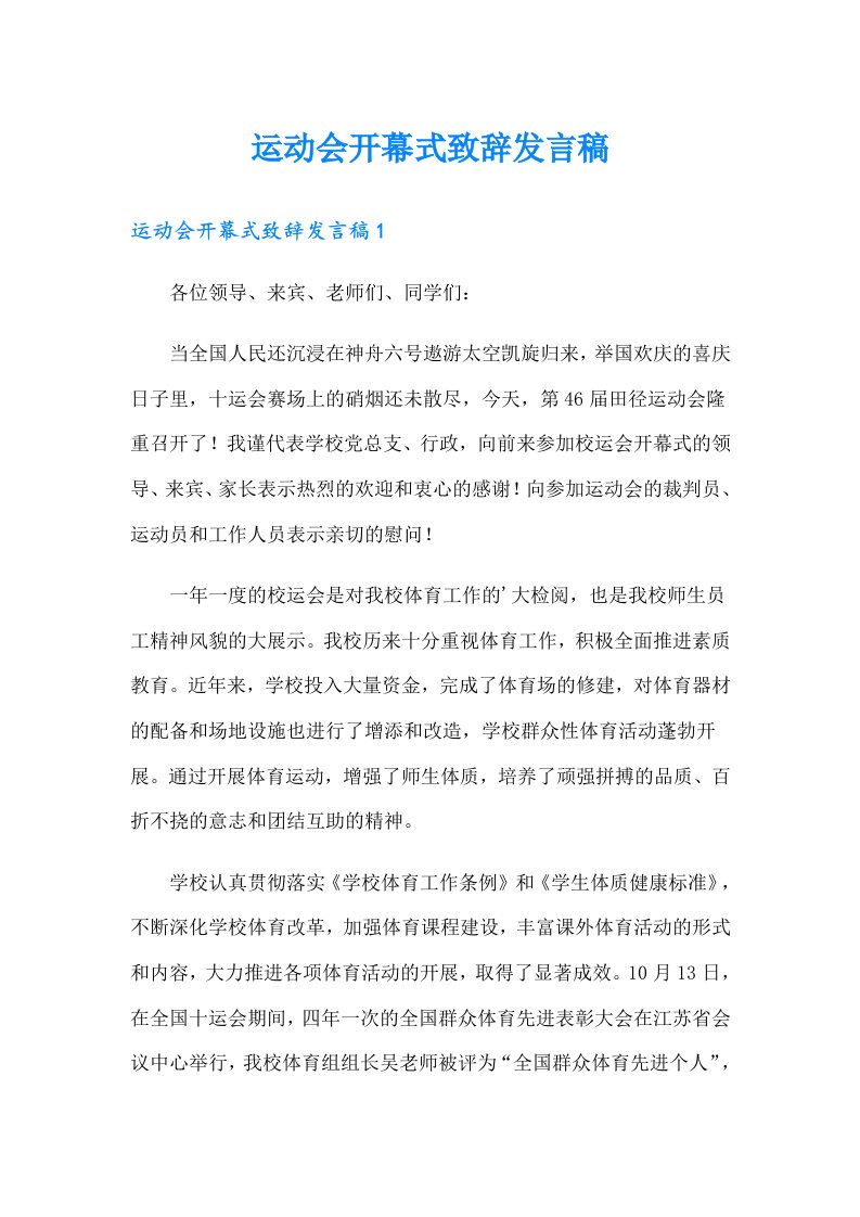 运动会开幕式致辞发言稿