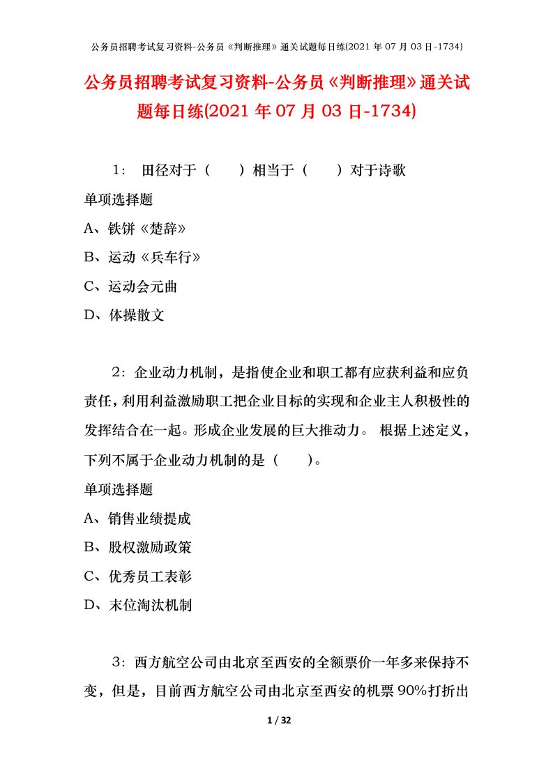 公务员招聘考试复习资料-公务员判断推理通关试题每日练2021年07月03日-1734