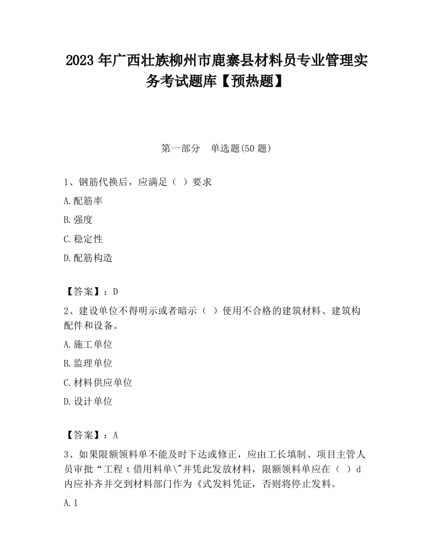 2023年广西壮族柳州市鹿寨县材料员专业管理实务考试题库【预热题】