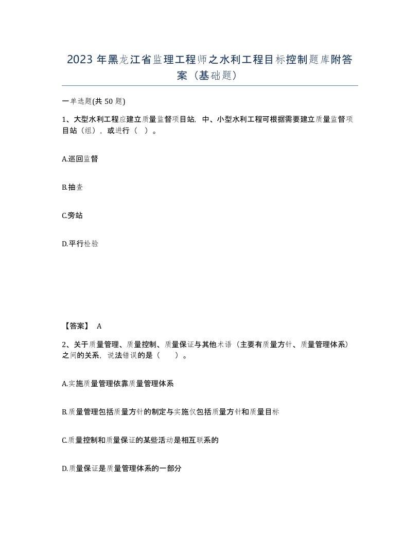 2023年黑龙江省监理工程师之水利工程目标控制题库附答案基础题