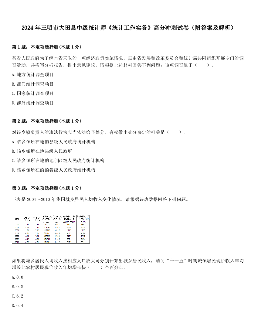 2024年三明市大田县中级统计师《统计工作实务》高分冲刺试卷（附答案及解析）