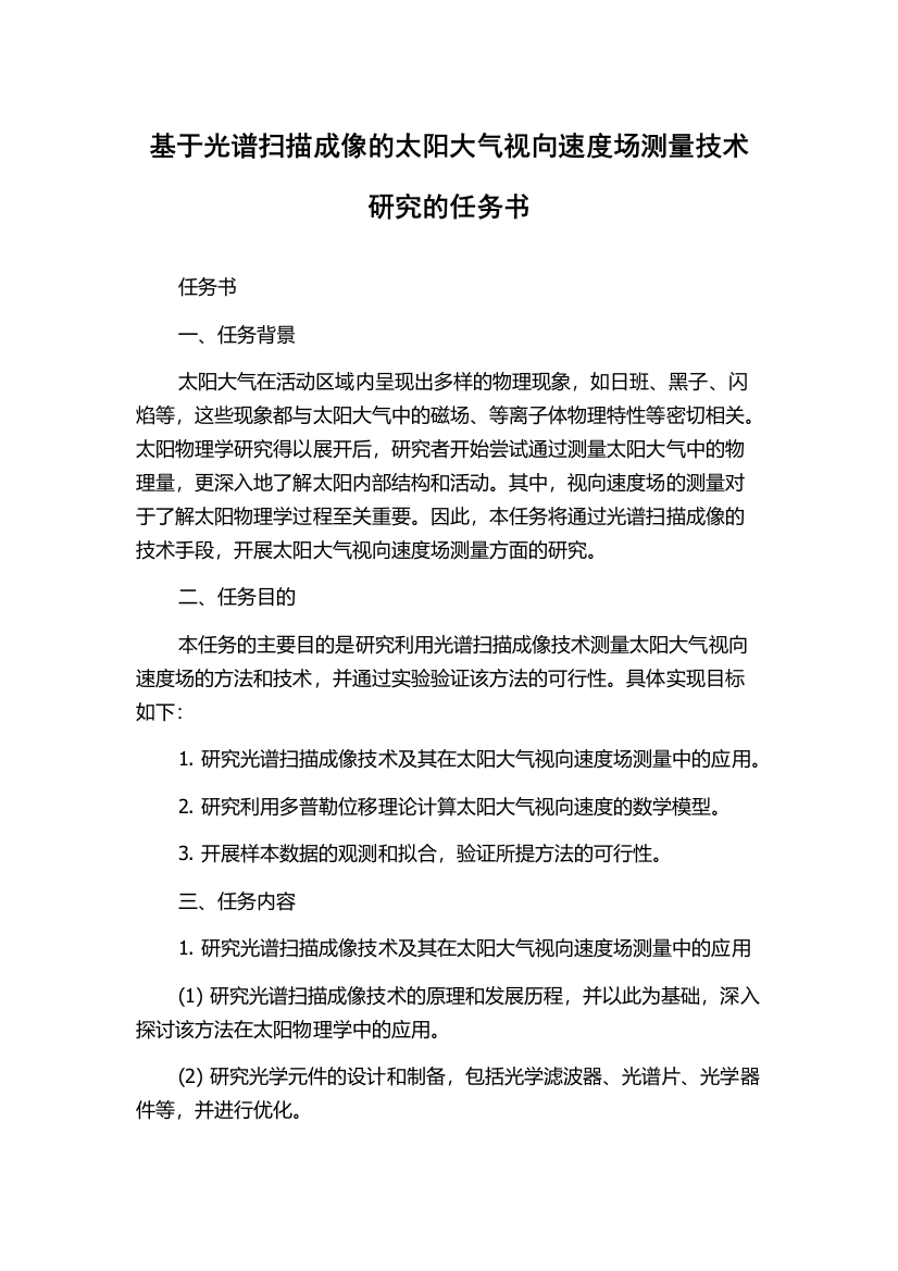 基于光谱扫描成像的太阳大气视向速度场测量技术研究的任务书