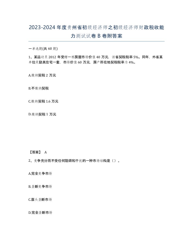 2023-2024年度贵州省初级经济师之初级经济师财政税收能力测试试卷B卷附答案