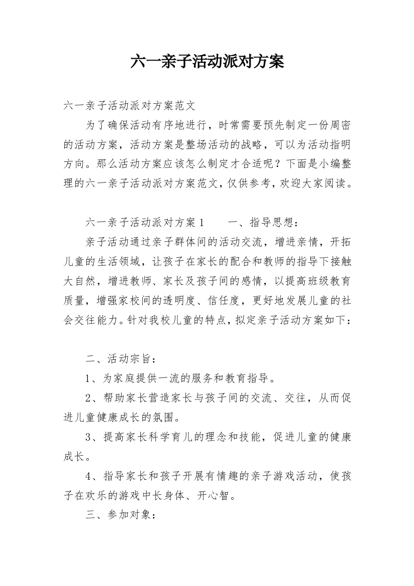 六一亲子活动派对方案