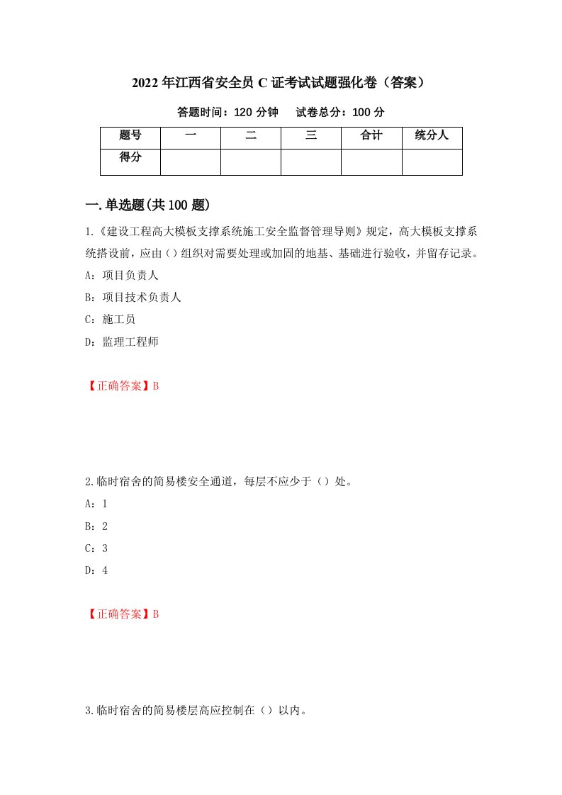 2022年江西省安全员C证考试试题强化卷答案第59卷