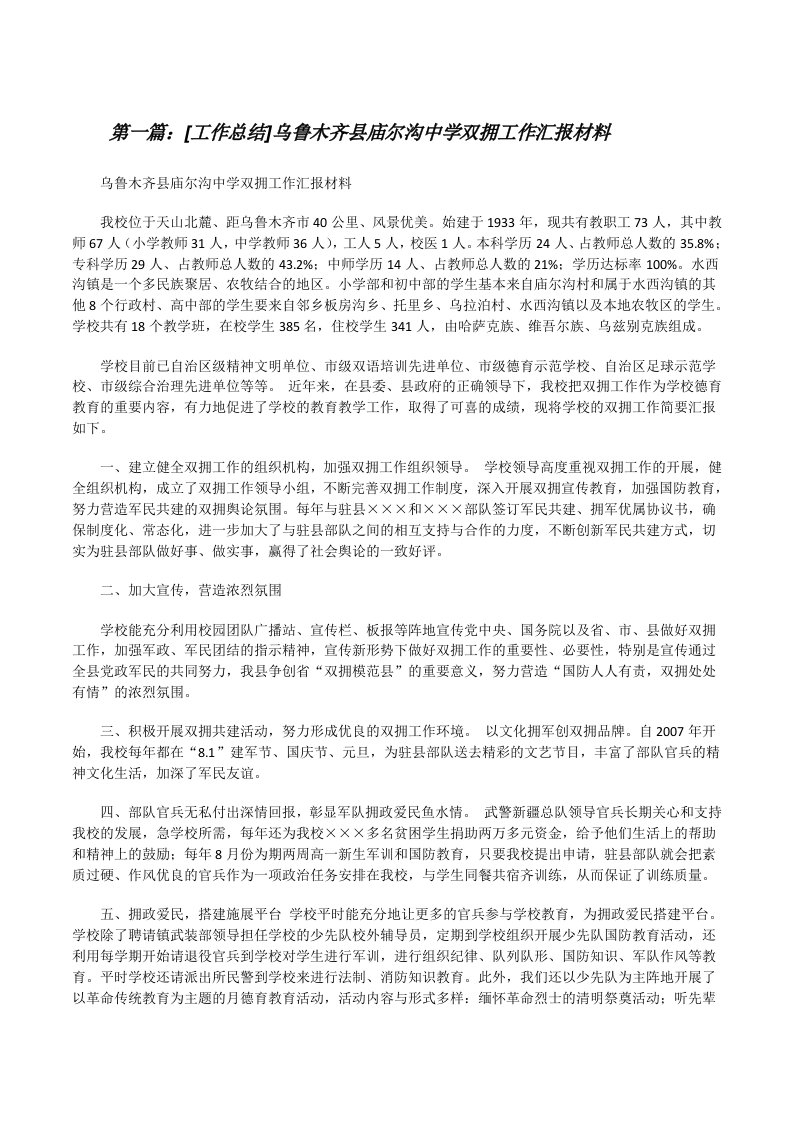 [工作总结]乌鲁木齐县庙尔沟中学双拥工作汇报材料[修改版]