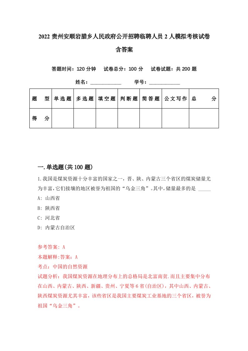 2022贵州安顺岩腊乡人民政府公开招聘临聘人员2人模拟考核试卷含答案1