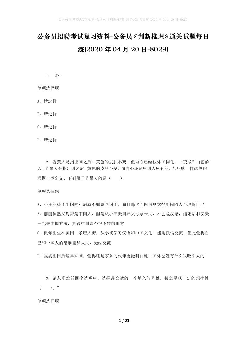 公务员招聘考试复习资料-公务员判断推理通关试题每日练2020年04月20日-8029