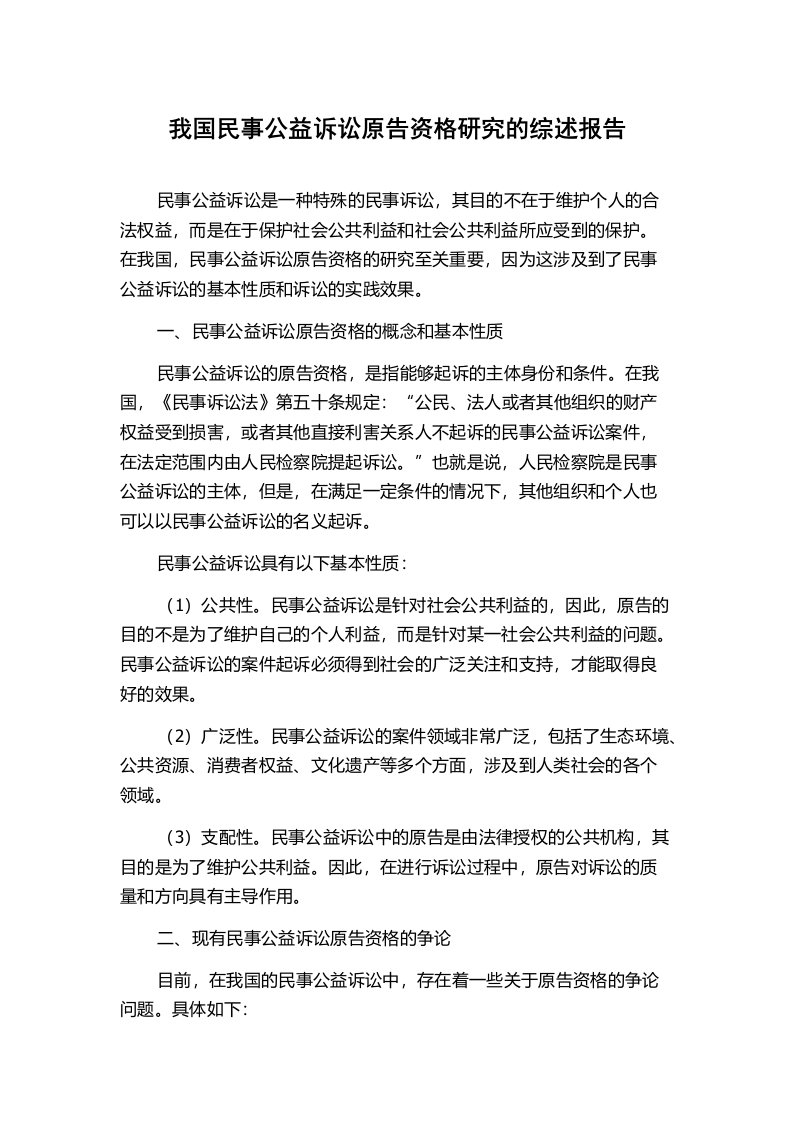 我国民事公益诉讼原告资格研究的综述报告