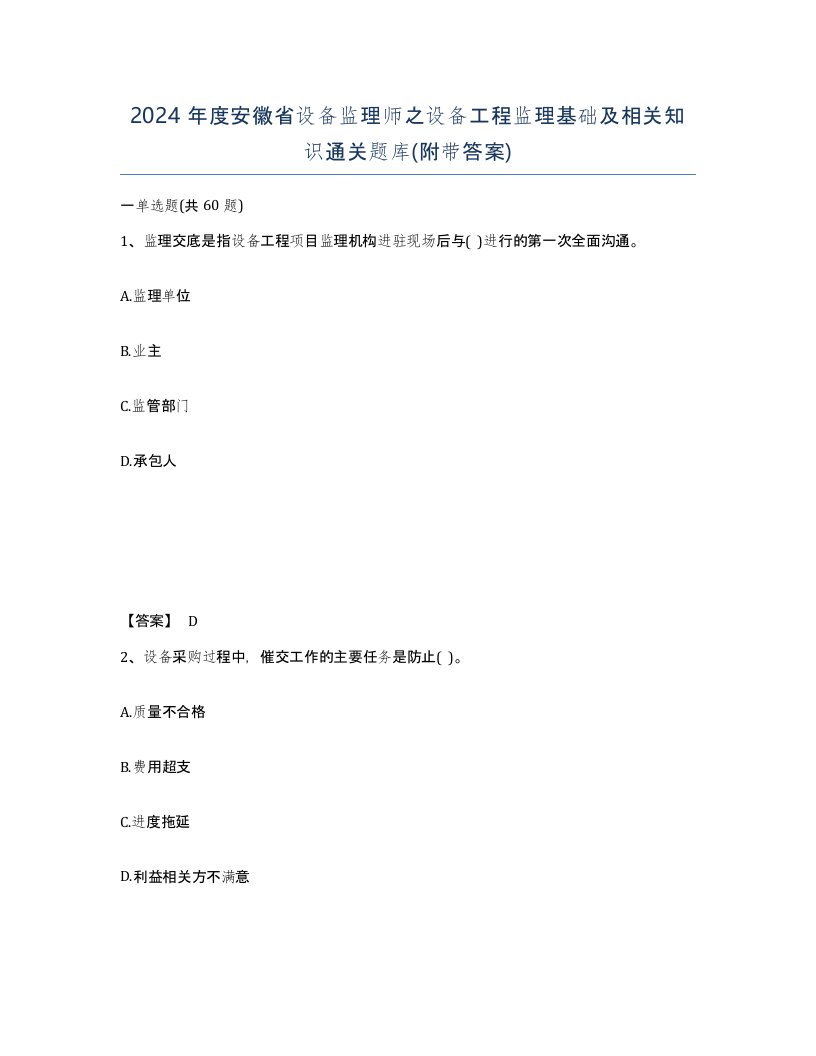 2024年度安徽省设备监理师之设备工程监理基础及相关知识通关题库附带答案