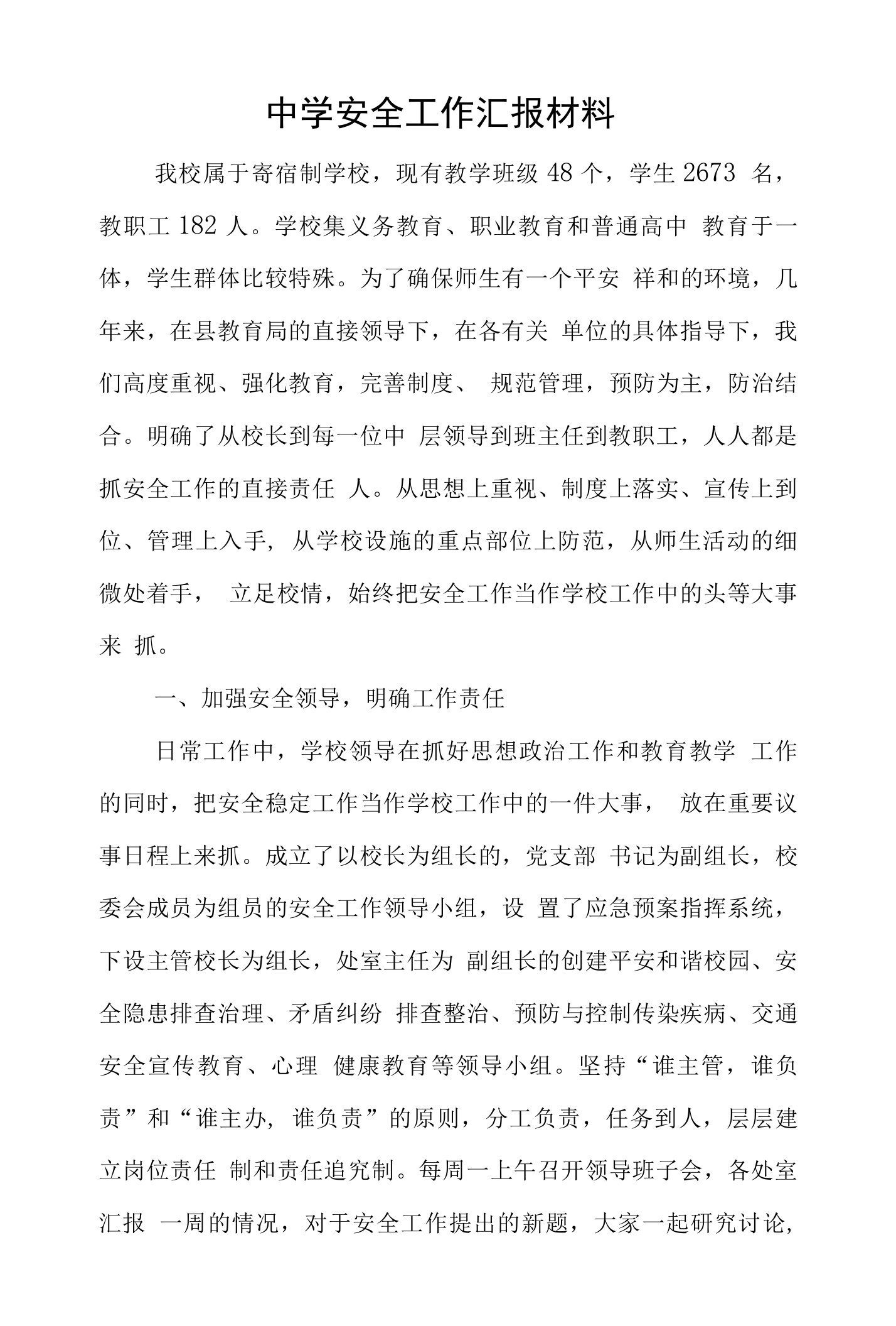 职业中学安全工作汇报材料