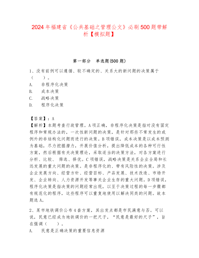 2024年福建省《公共基础之管理公文》必刷500题带解析【模拟题】