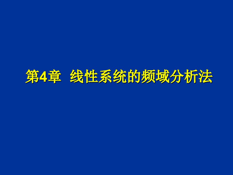 线性系统的频域分析法