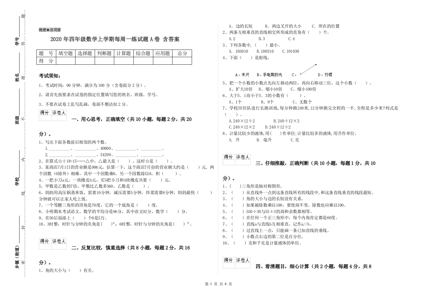 2020年四年级数学上学期每周一练试题A卷-含答案