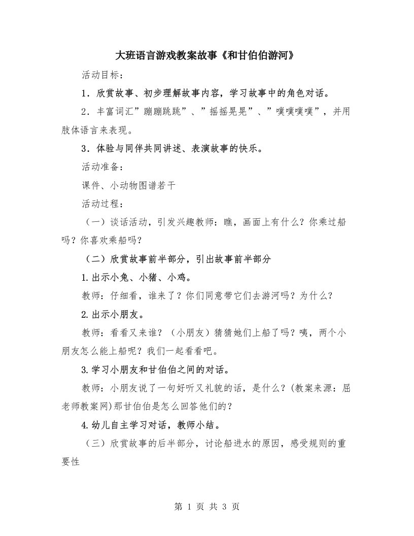 大班语言游戏教案故事《和甘伯伯游河》