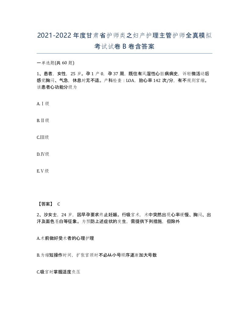 2021-2022年度甘肃省护师类之妇产护理主管护师全真模拟考试试卷B卷含答案