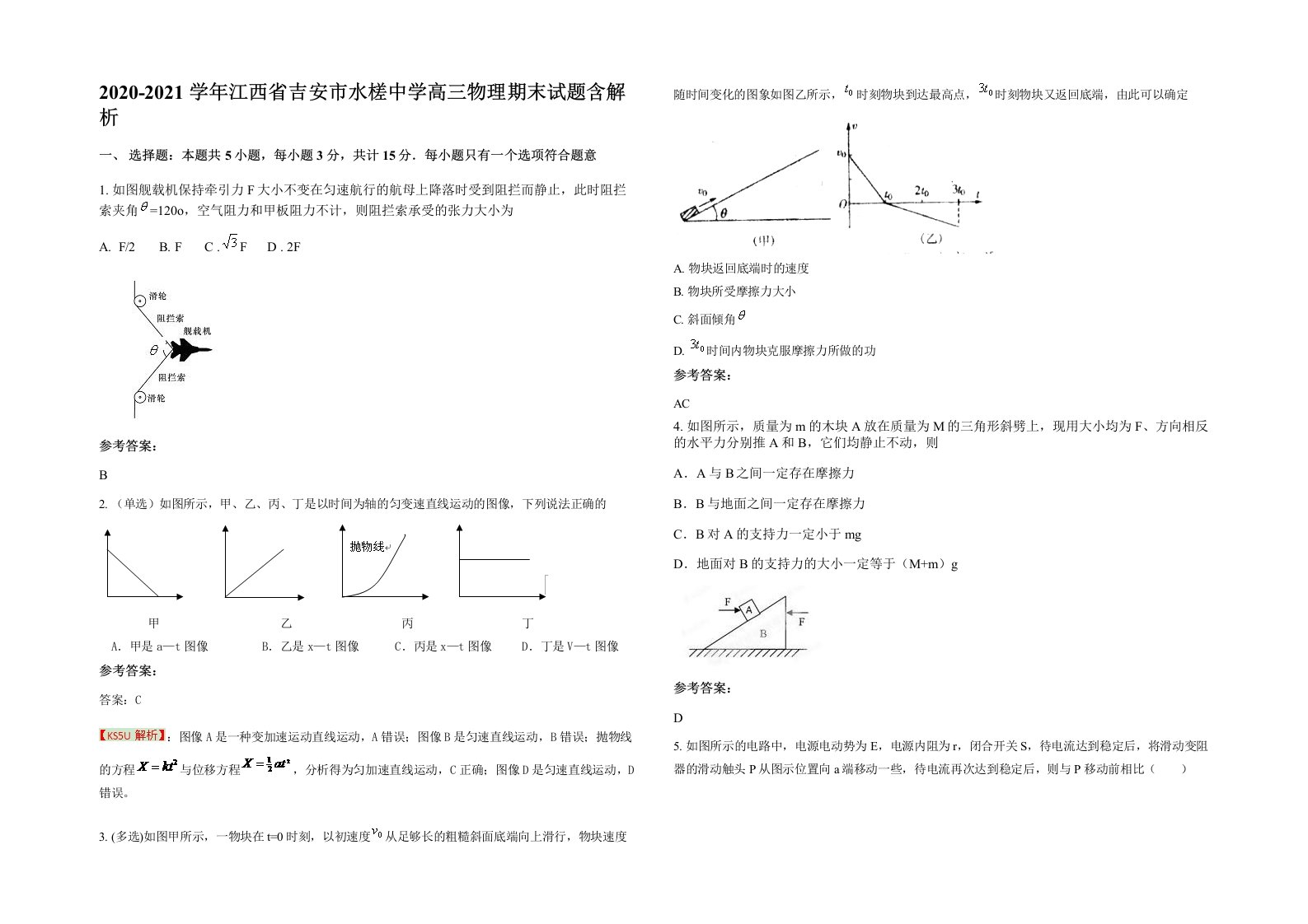 2020-2021学年江西省吉安市水槎中学高三物理期末试题含解析