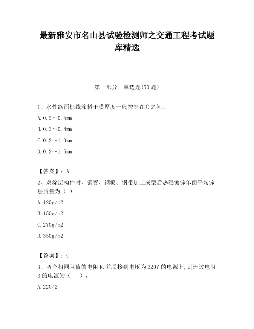 最新雅安市名山县试验检测师之交通工程考试题库精选