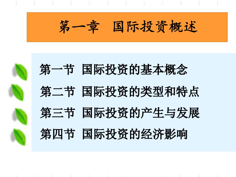 《跨国公司与投资》第一章国际投资概述rev