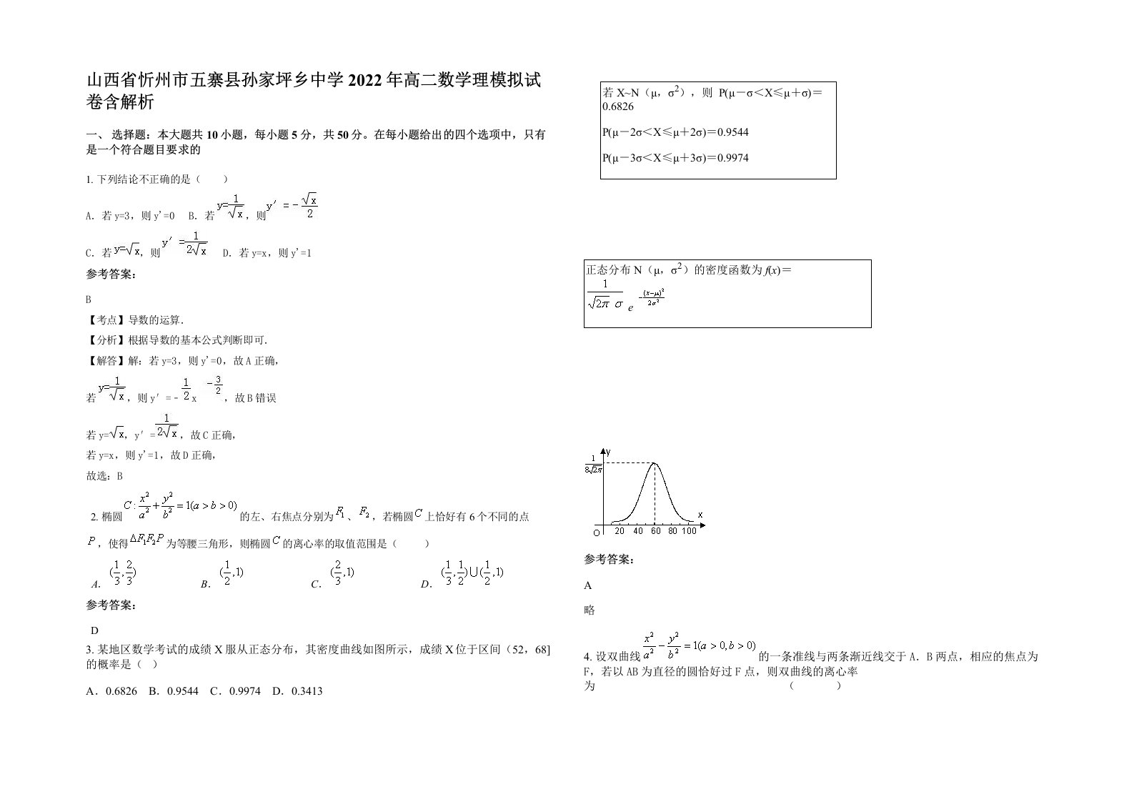 山西省忻州市五寨县孙家坪乡中学2022年高二数学理模拟试卷含解析