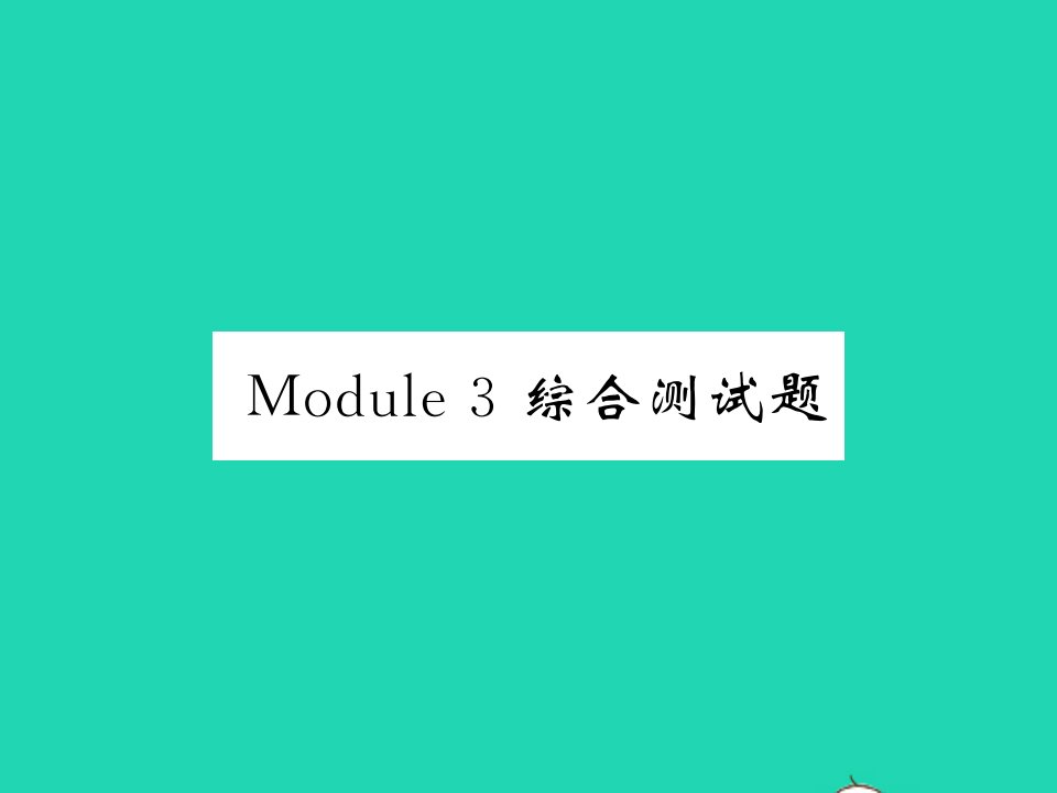 2021七年级英语上册Module3Myschool综合测试习题课件新版外研版