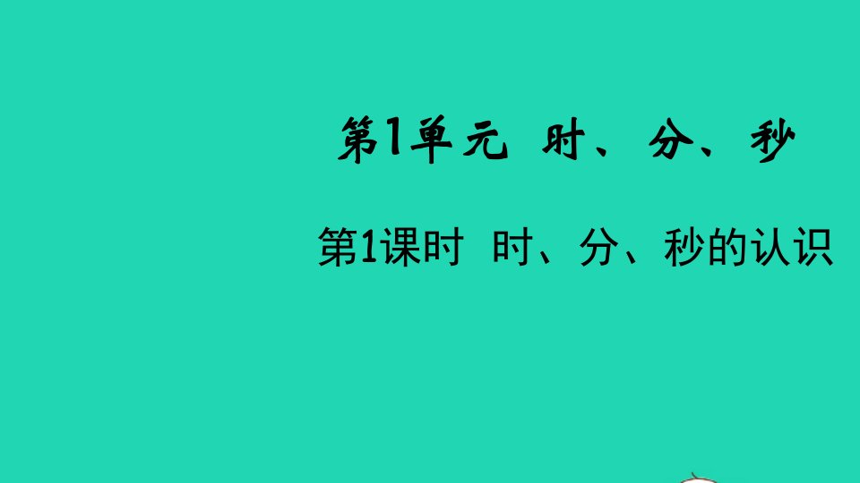 2021秋三年级数学上册第1单元时分秒第1课时时分秒的认识课件新人教版