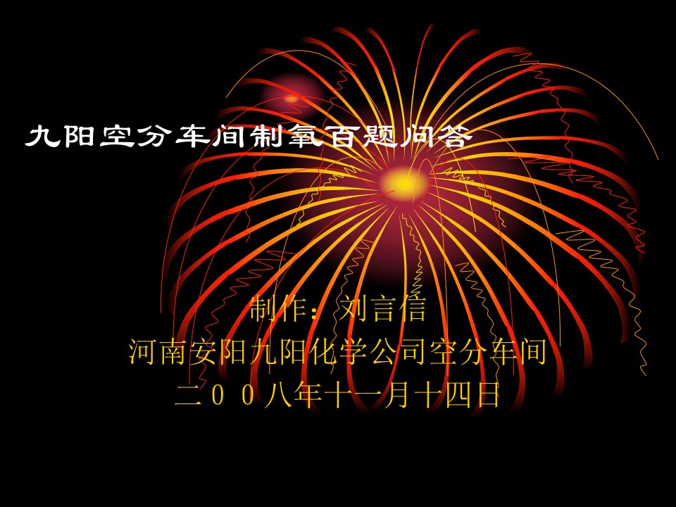 九阳空分车间制氧百题问答