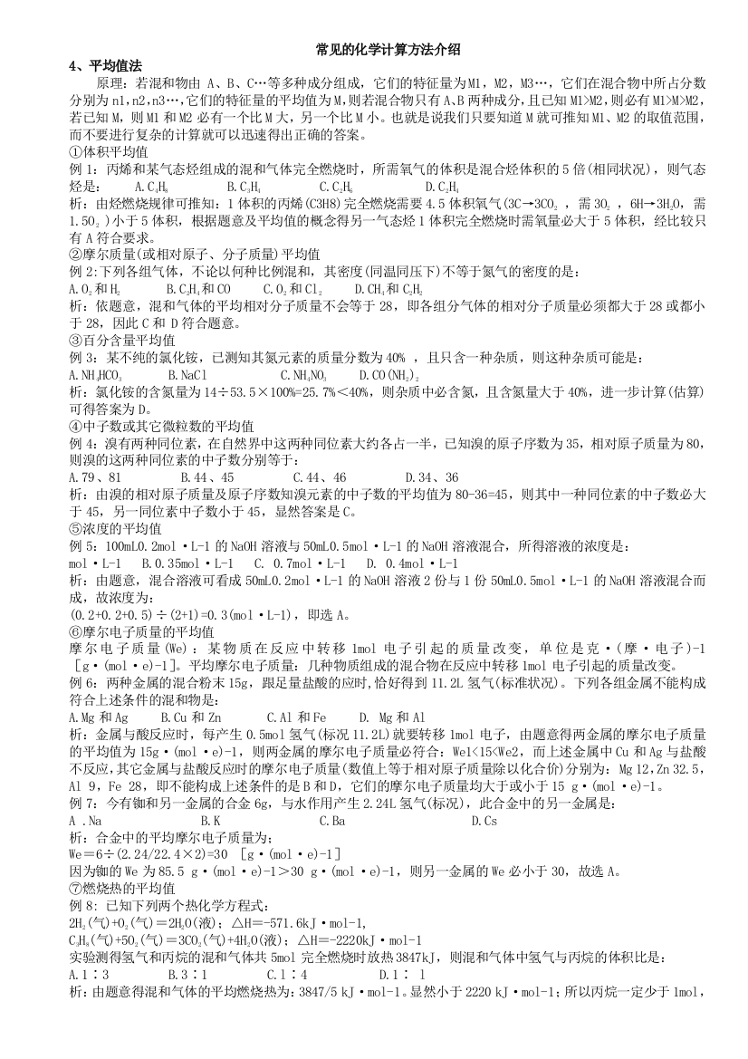 常见的化学计算方法介绍平均值法十字交