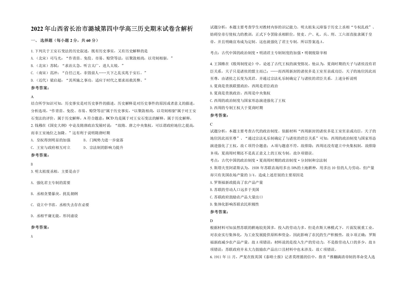 2022年山西省长治市潞城第四中学高三历史期末试卷含解析