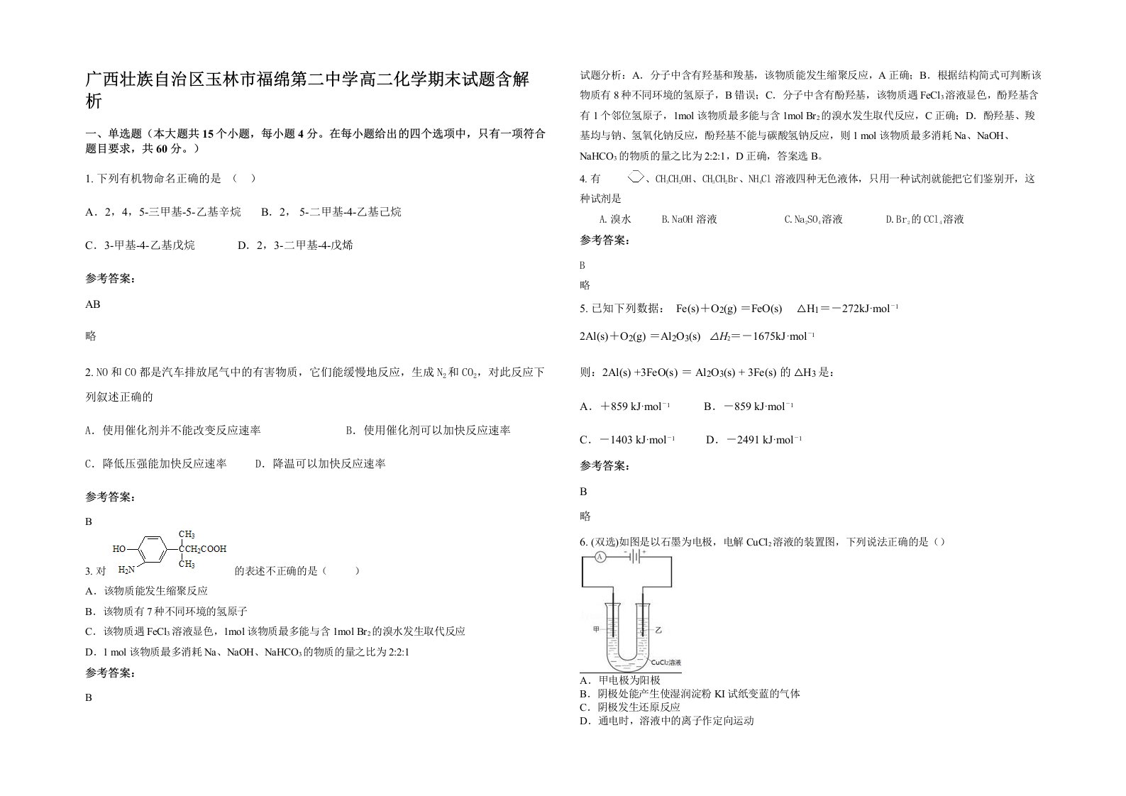 广西壮族自治区玉林市福绵第二中学高二化学期末试题含解析