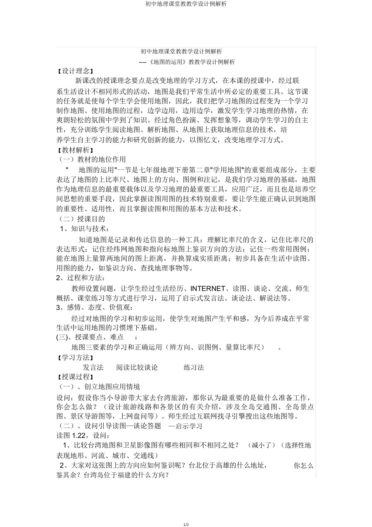 初中地理课堂教学案例分析