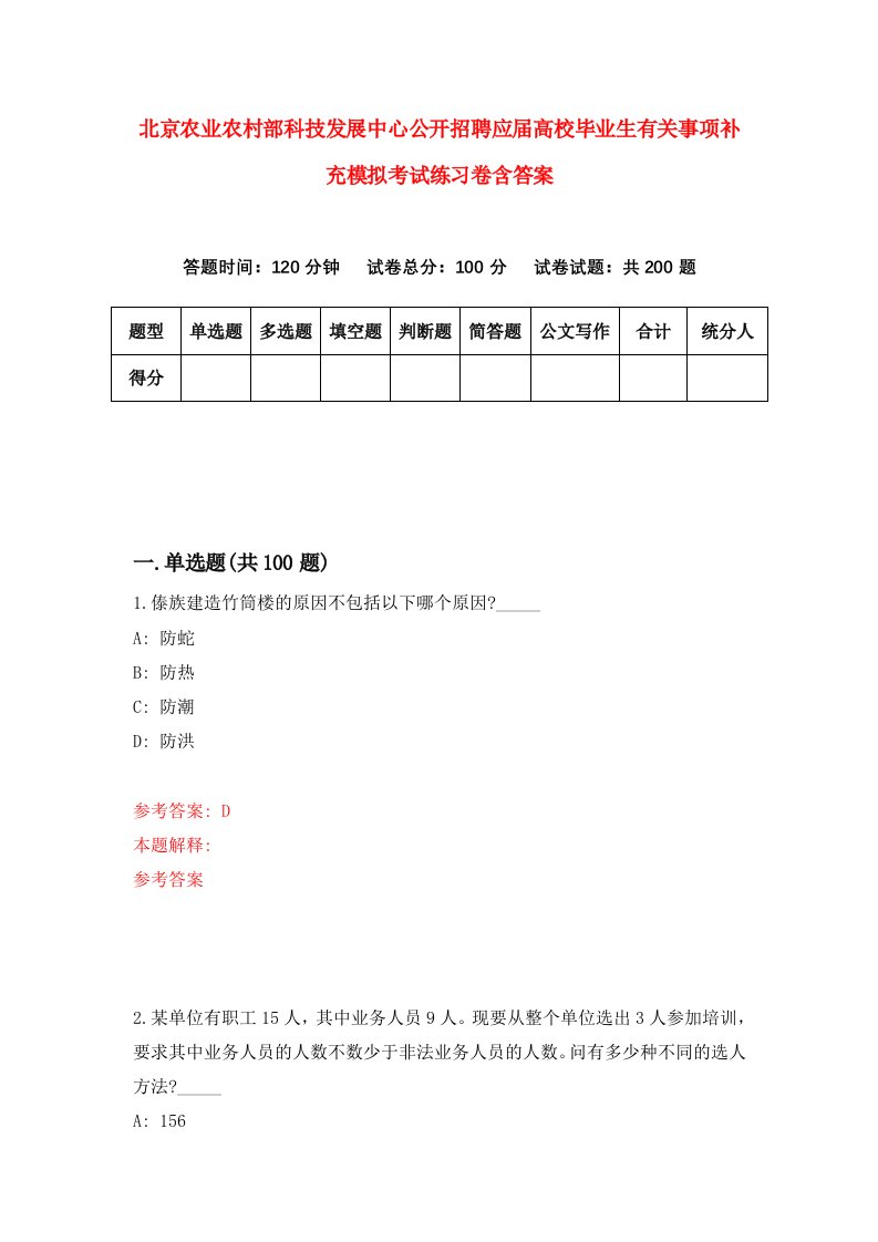 北京农业农村部科技发展中心公开招聘应届高校毕业生有关事项补充模拟考试练习卷含答案3