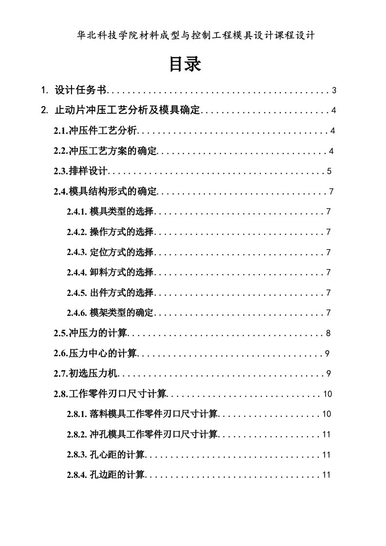 冲压模具课程设计-止动片冲压工艺分析及模具设计