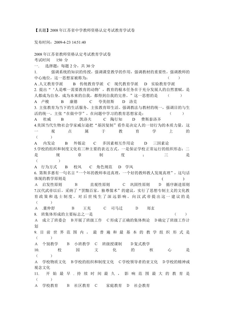 真题28年江苏省中学教师资格认定考试教育学试卷