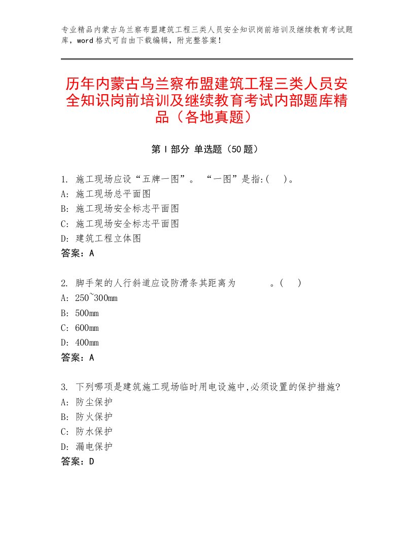 历年内蒙古乌兰察布盟建筑工程三类人员安全知识岗前培训及继续教育考试内部题库精品（各地真题）