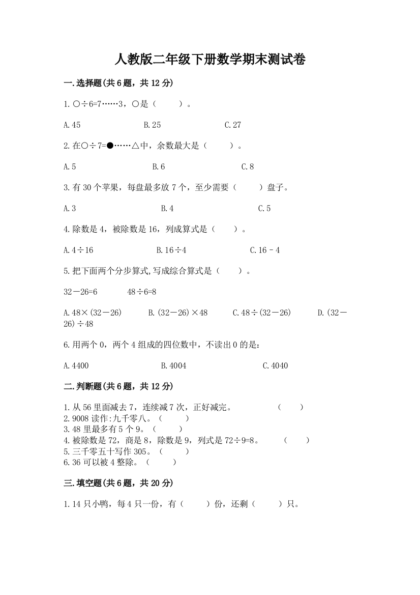 人教版二年级下册数学期末测试卷附答案(培优A卷)