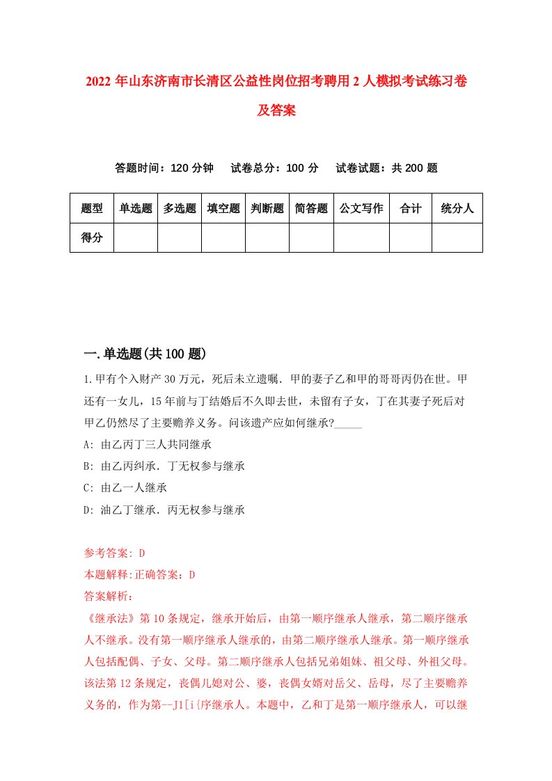 2022年山东济南市长清区公益性岗位招考聘用2人模拟考试练习卷及答案7