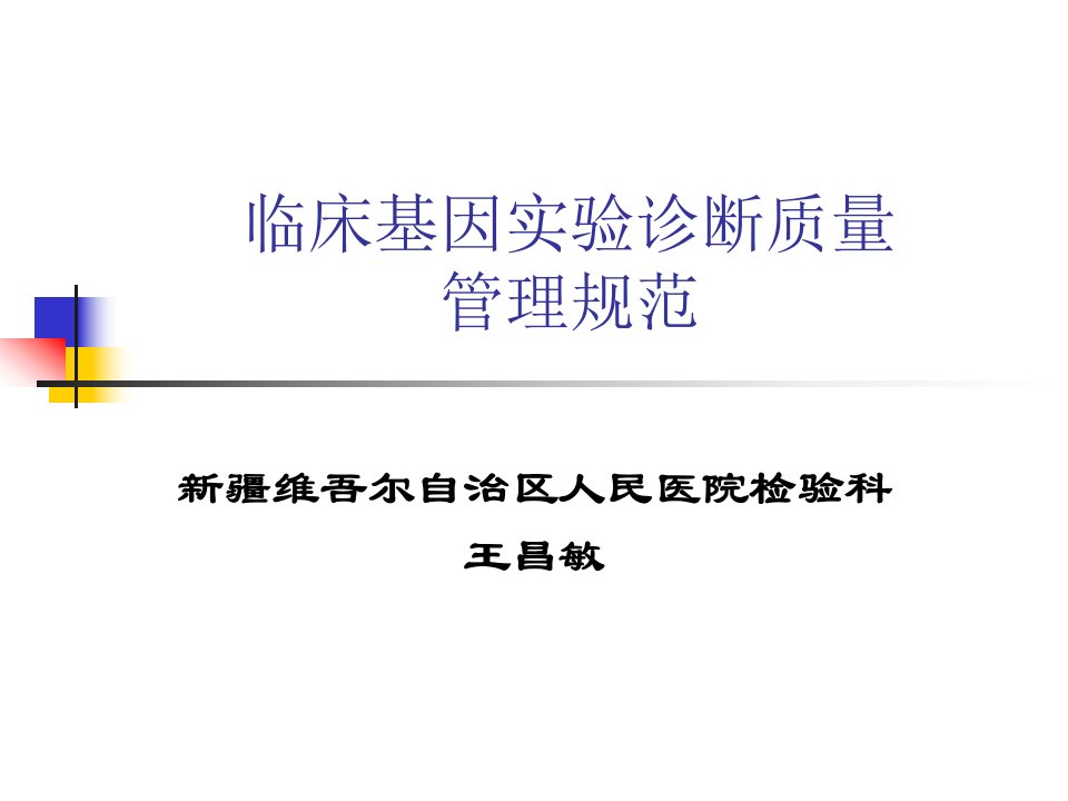 王昌敏-临床基因实验诊断质量