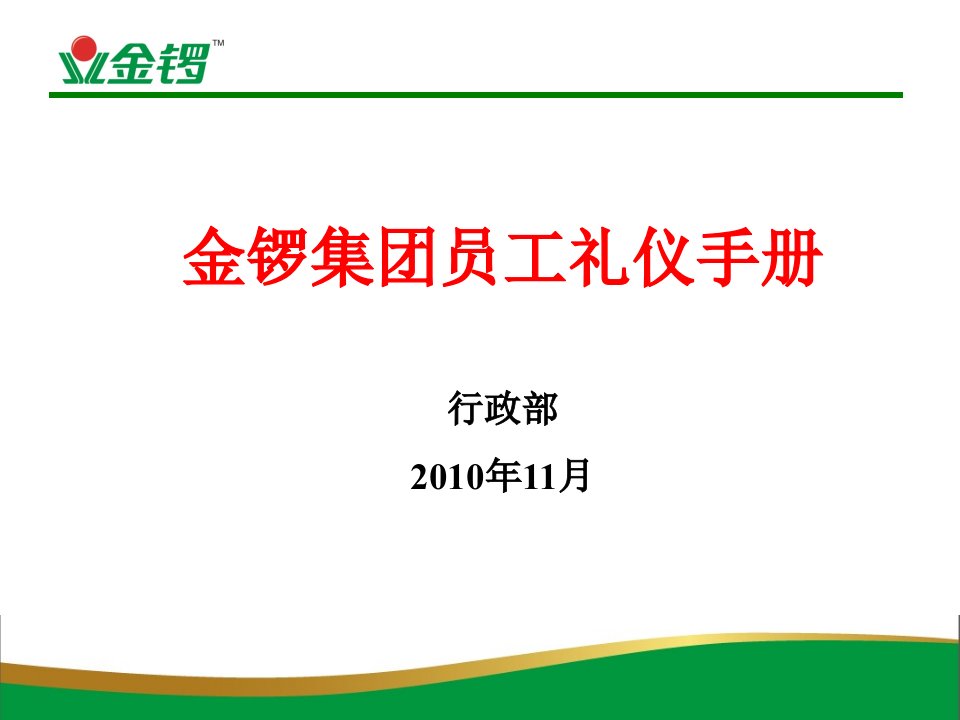 金锣集团员工礼仪手册