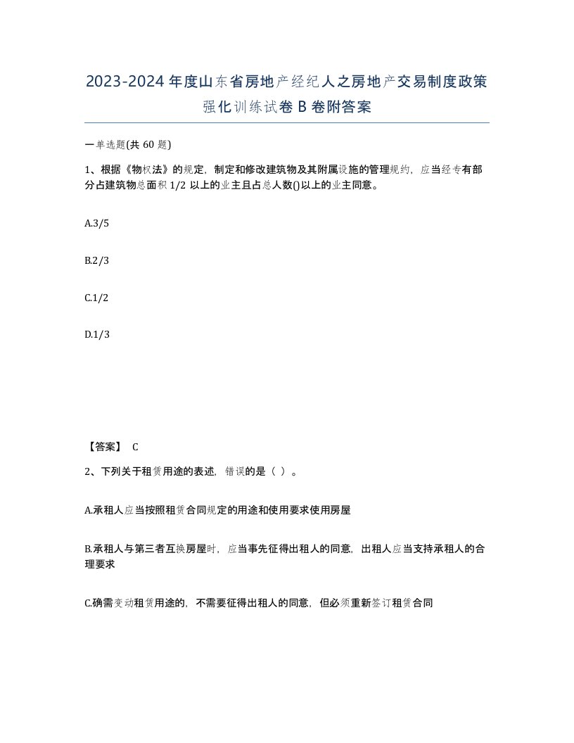 2023-2024年度山东省房地产经纪人之房地产交易制度政策强化训练试卷B卷附答案