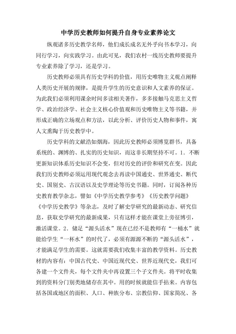 中学历史教师如何提升自身专业素养论文