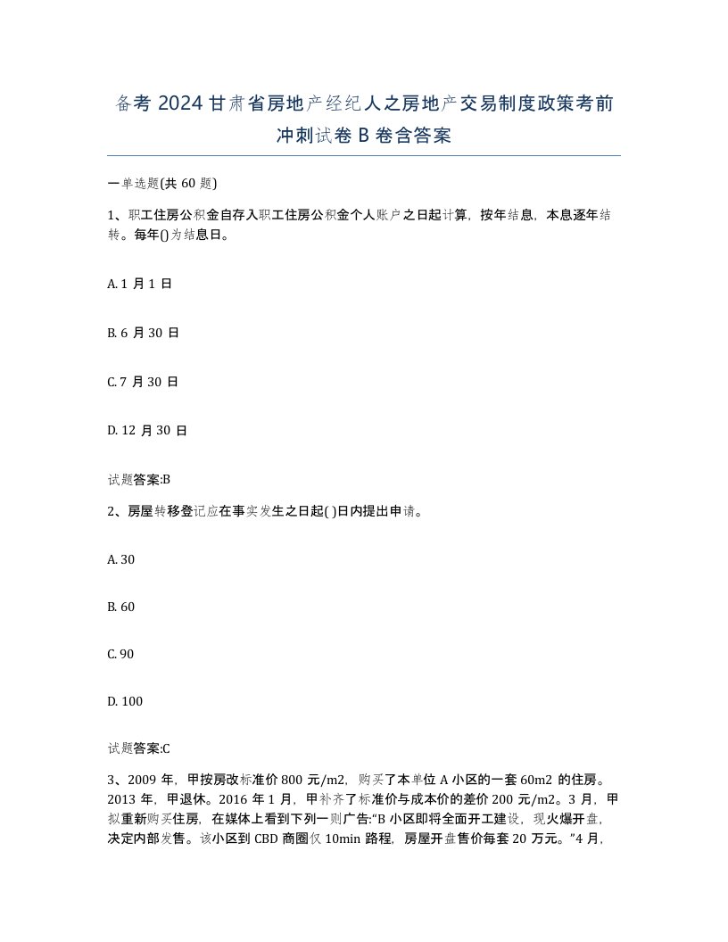 备考2024甘肃省房地产经纪人之房地产交易制度政策考前冲刺试卷B卷含答案