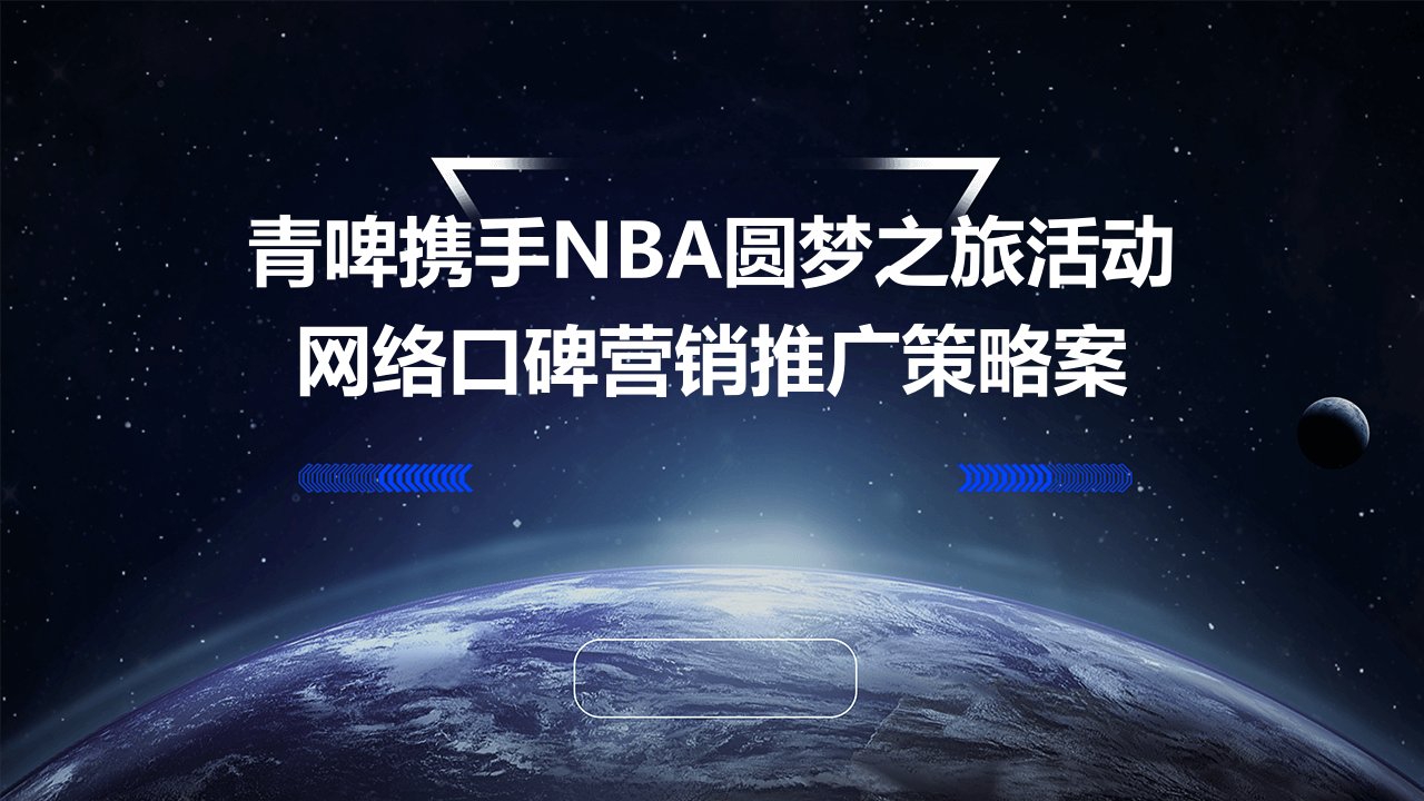 青啤携手NBA圆梦之旅活动网络口碑营销推广策略案