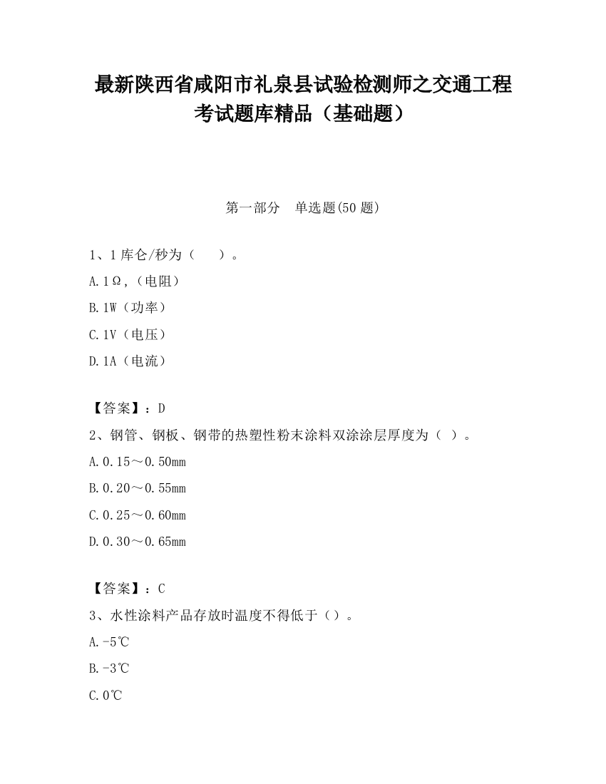 最新陕西省咸阳市礼泉县试验检测师之交通工程考试题库精品（基础题）