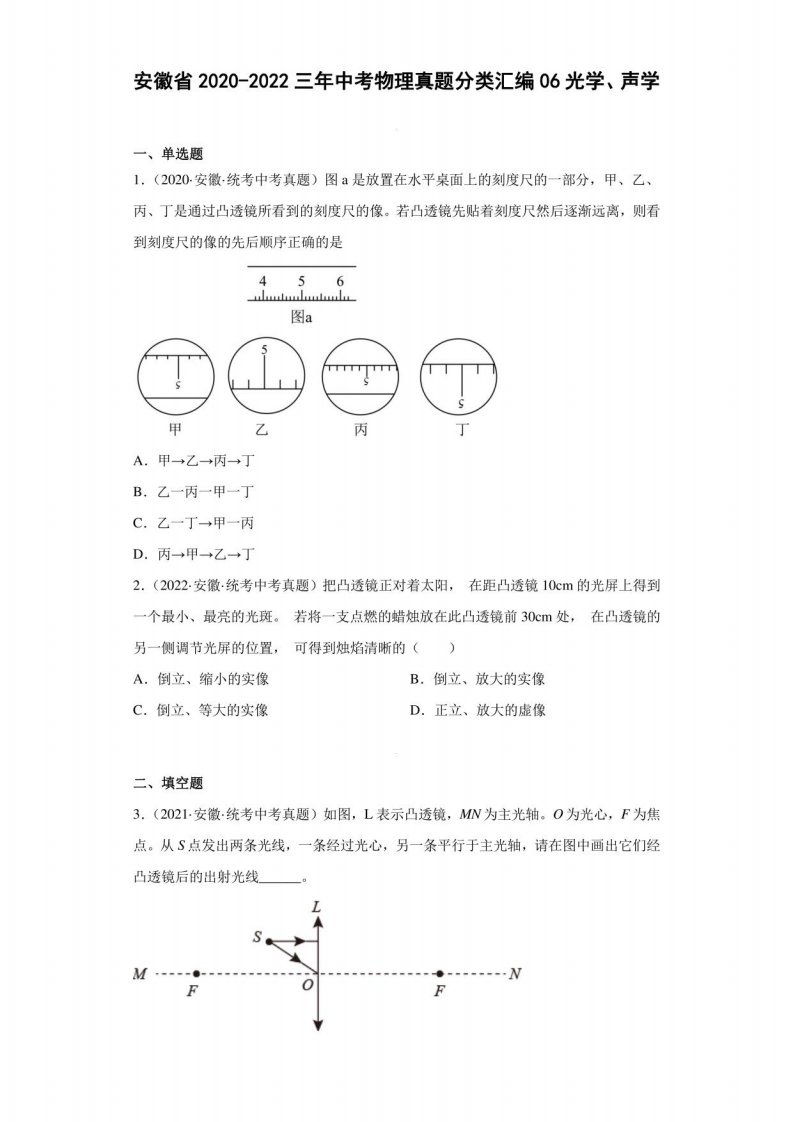 安徽省2020-2022三年中考物理真题分类汇编06光学、声学